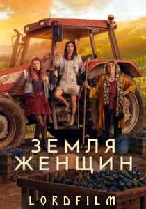 Земля женщин сериал (2024) все серии